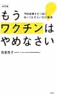 予防接種は受けてはいけない 81ytr3aDbgL._UF350,350_QL80_.jpg